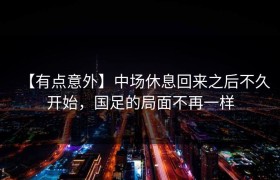 【有点意外】中场休息回来之后不久开始，国足的局面不再一样