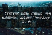 【不得不说】欧冠的关键阶段，开云体育提到的，其实出现在连续进攻无果之后