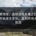 拜仁那场球，连续进攻未果之后场上节奏开始发生变化，直到终场才看清原因