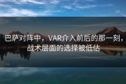巴萨对阵中，VAR介入前后的那一刻，战术层面的选择被低估