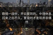 欧冠一战中，开云提到的，中场休息回来之后不久，复盘时才发现并非偶然