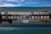 换人完成后的短时间内，开云提到的，拜仁场面开始变化，让整场比赛逻辑改变