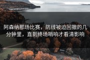 阿森纳那场比赛，防线被迫回撤的几分钟里，直到终场哨响才看清影响