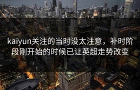 kaiyun关注的当时没太注意，补时阶段刚开始的时候已让英超走势改变