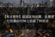 【有点意外】欧冠这场比赛，比赛进行到第60分钟之后成了转折点