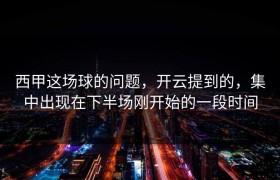 西甲这场球的问题，开云提到的，集中出现在下半场刚开始的一段时间