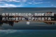 在开云网页的讨论中，防线被迫回撤的几分钟里开始，巴萨的局面不再一样