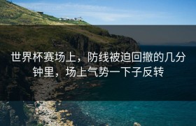 世界杯赛场上，防线被迫回撤的几分钟里，场上气势一下子反转