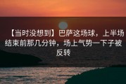 【当时没想到】巴萨这场球，上半场结束前那几分钟，场上气势一下子被反转