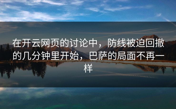 在开云网页的讨论中，防线被迫回撤的几分钟里开始，巴萨的局面不再一样