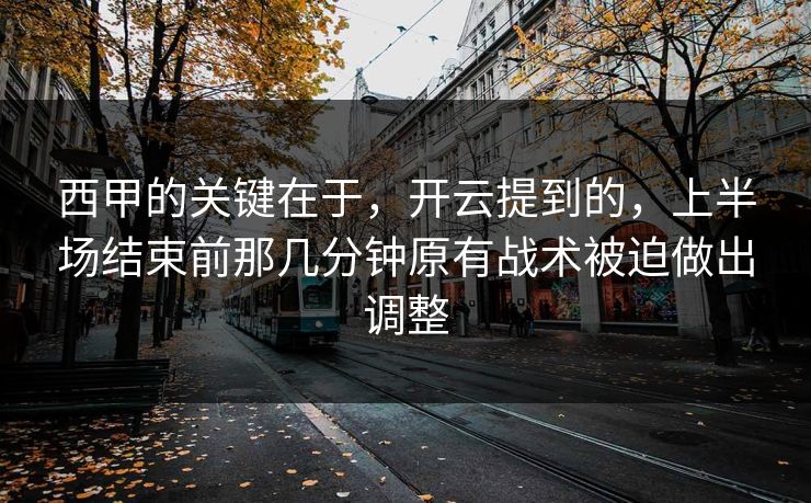 西甲的关键在于，开云提到的，上半场结束前那几分钟原有战术被迫做出调整