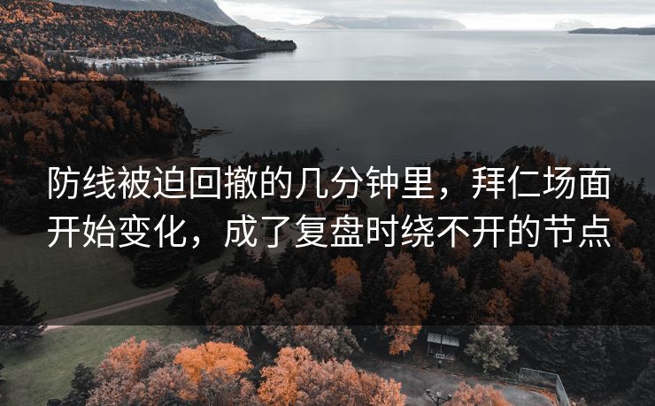 防线被迫回撤的几分钟里，拜仁场面开始变化，成了复盘时绕不开的节点